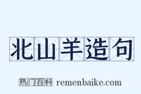 北山羊造句是什么意思的图片